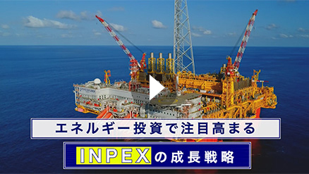 エネルギー投資で注目高まる INPEXの成長戦略