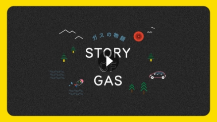 『STORY OF GAS』（2023年制作）
